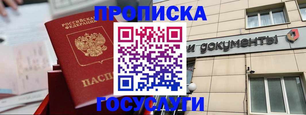 прописка в Чите