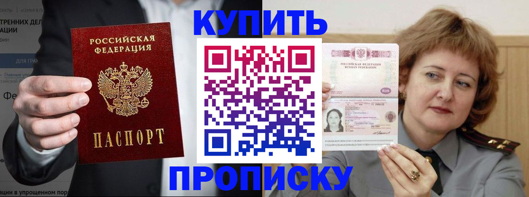 прописка в Чите